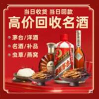 桃城区烟酒回收:茅台酒,酒瓶,洋酒,名酒,冬虫夏草,老酒,桃城区跃国烟酒经营部